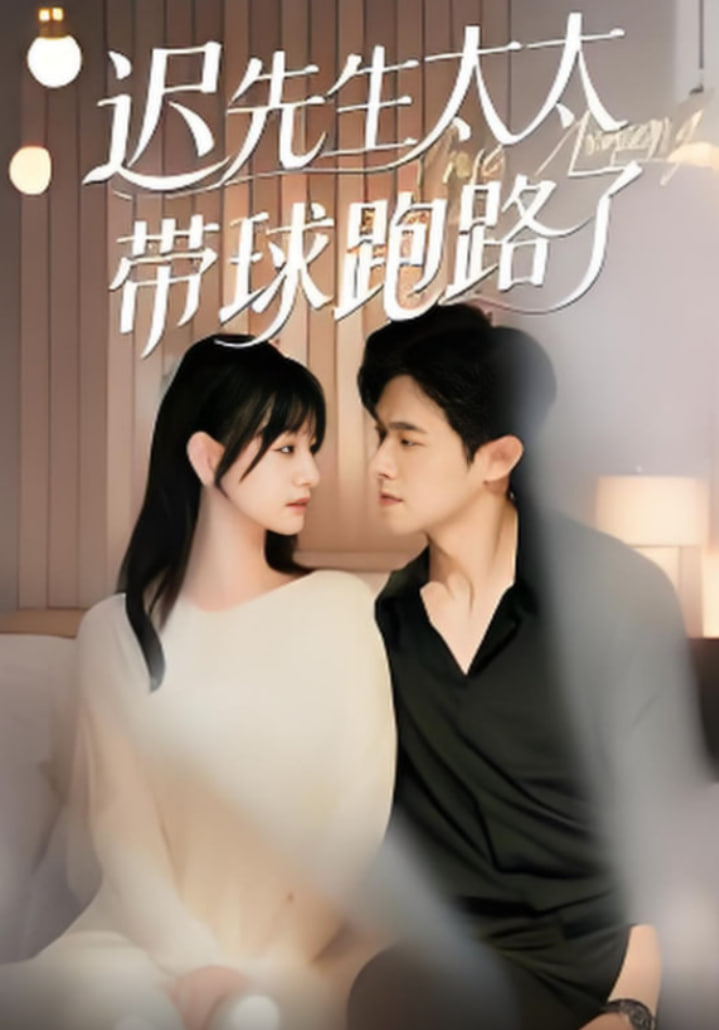 迟先生太太带球跑路了(迟先生太太到处跑) - 第73集完结_情景解析_诗晴短剧-80s网网